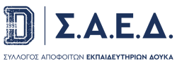 ΣΑΕΔ – Σύλλογος Αποφοίτων Εκπαιδευτηρίων Δούκα